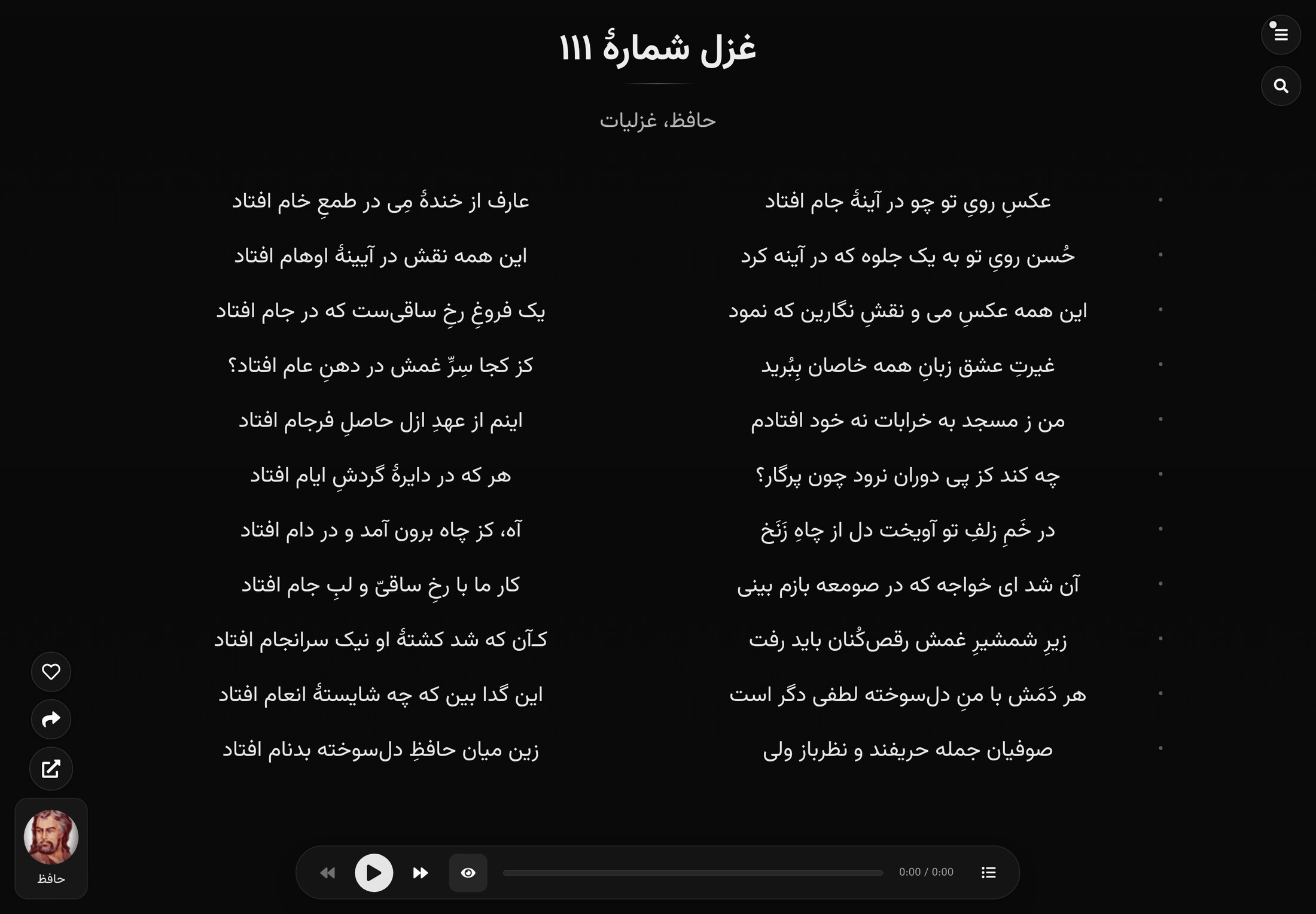 نمایشگر گنجورک با غزلی از حافظ و نوار پخش صدا